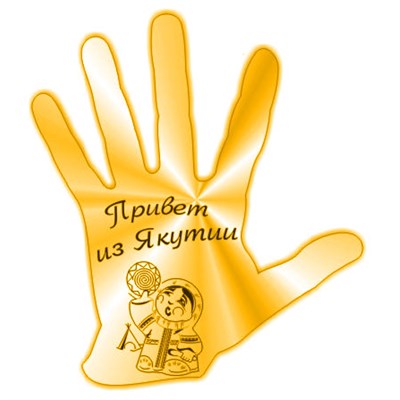Магнит зеркальный Рука с символикой Якутии - фото 59826