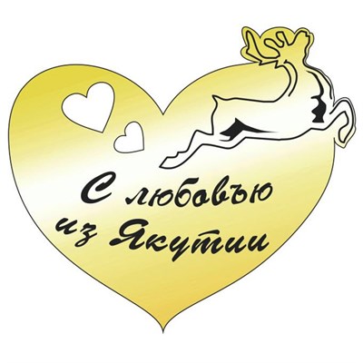 Магнит зеркальный Сердце с символикой Якутии - фото 59829