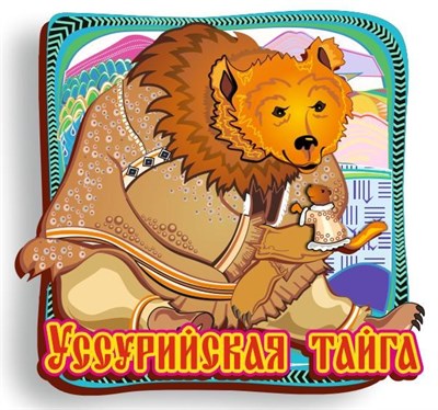 Магнит Медведь Уссурийская Тайга - фото 59996