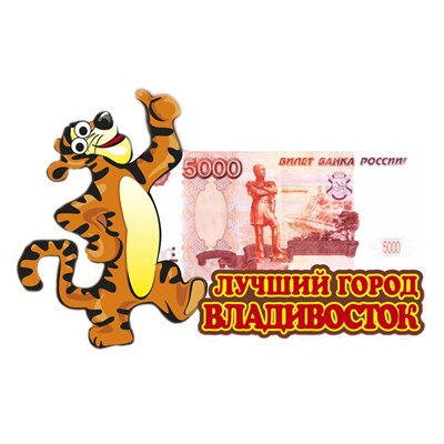 Магнит 1-слойный Тигруля с купюрой и символикой Владивостока - фото 60085