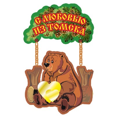 Магнит качели Медведь с любовью из Томска - фото 60243