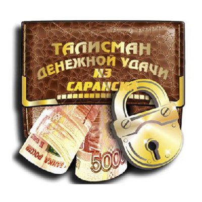 Магнит объемный денежный талисман с символикой Саранска вид 1 - фото 60270