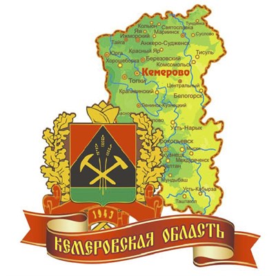 Магнит Карта Кемеровской области с гербом на ленте - фото 60439