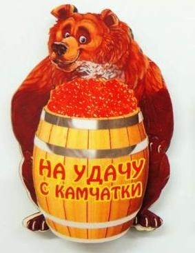 Магнит 2-хслойный Медведь с бочкой красной икры и символикой Вашего города - фото 60642