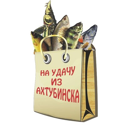 Магнитик Пакет с рыбой Ахтубинск 26694 - фото 60766