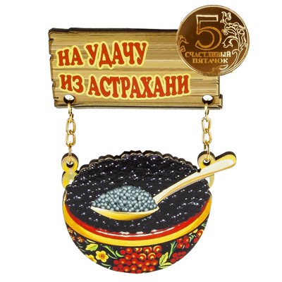 Магнит качели Чашка черный икры с зеркальной фурнитурой и символикой Астрахани - фото 61233
