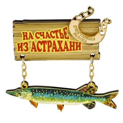 Магнит качели Щука с зеркальной фурнитурой и символикой Астрахани (Вид 1) - фото 61235