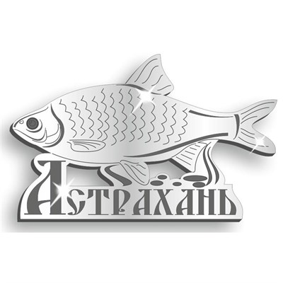 Магнит зеркальный Вобла с символикой Астрахани - фото 61406