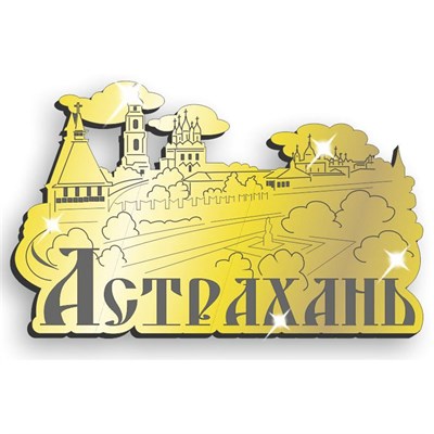 Магнит зеркальный 1 слой Достопримечательности Астрахань FS010297 - фото 61416