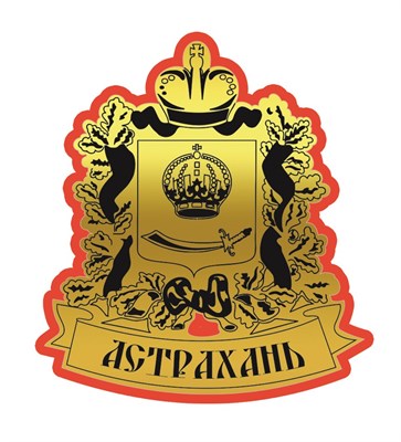 Магнит II зеркальный на пластике Герб на ленте Астрахань 26855 - фото 61453