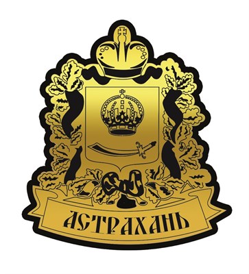 Магнит II зеркальный на пластике Герб на ленте Астрахань 26855 26855