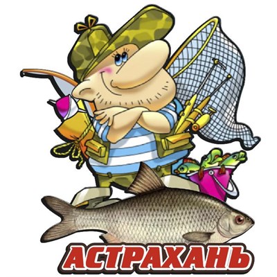 Магнит рыбак с рыбой и символикой Астрахани - фото 61743
