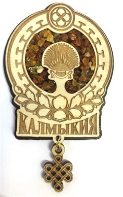 Магнит с янтарем с фурнитурой Герб Калмыкия, Элиста 26955 - фото 62020