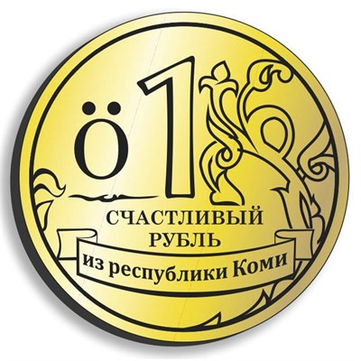 Магнит зеркальный Счастливый рубль с символикой республики Коми - фото 62575