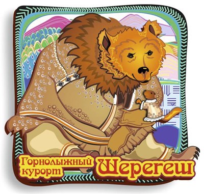 Магнит цветной Медведь в шубе с символикой Шерегеша - фото 63154
