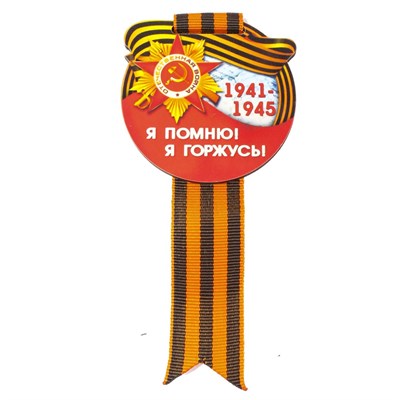 Значок цветной на Георгиевской ленте с символикой 9 мая вид 4 - фото 63252