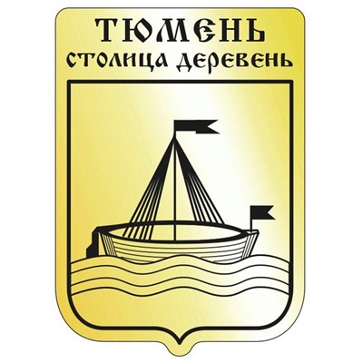 Магнит зеркальный Герб с символикой Тюмени вид 1 - фото 63480