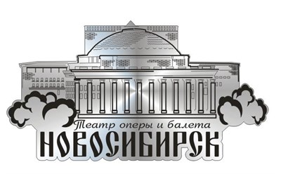 Графика новосибирск. Театр оперы и балета Новосибирск рисунок. Новосибирский театр оперы и балета логотип. Символ Новосибирска здание. Достопримечательности Новосибирска раскраска.