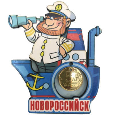 Магнит Капитан на корабле с зеркальной фурнитурой и символикой Новороссийска - фото 64204