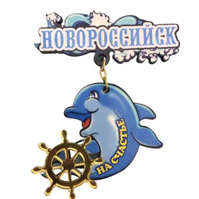 Магнит Качели Дельфин с зеркальной фурнитурой и символикой Новороссийска - фото 64209