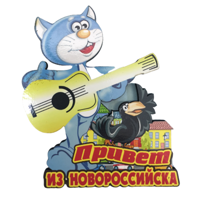 Магнит Кот с зеркальной гитарой и символикой Новороссийска - фото 64225
