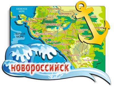 Магнит Карта с волной и зеркальной фурнитурой с символикой Новороссийска - фото 64233