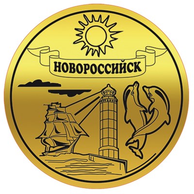 Магнит зеркальный Счастливый рубль с символикой Новороссийска вид 2 - фото 64465