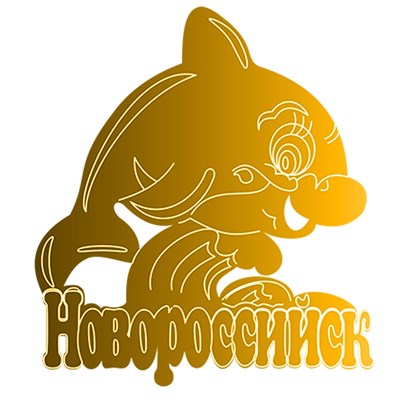 Магнит зеркальный Дельфин с символикой Новороссийска - фото 64481