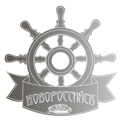 Магнит зеркальный Штурвал с символикой Новороссийска - фото 64521