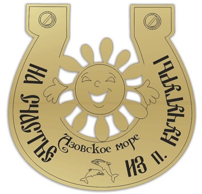 Магнит зеркальный Солнышко в подкове с символикой Кучугуры - фото 66967