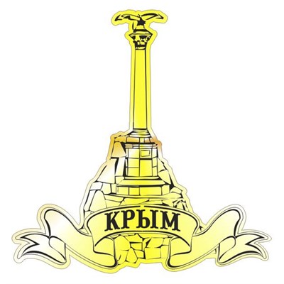 Магнит зеркальный Достопримечательность Крыма вид 2 - фото 67053