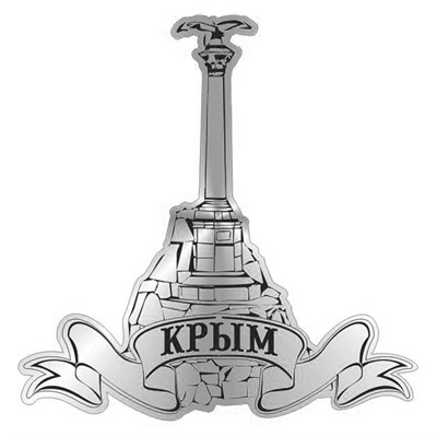Магнит зеркальный Достопримечательность Крыма вид 2 - фото 67054