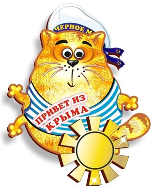 Магнит Котейка привет с зеркальной фурнитурой и символикой Крыма - фото 67070