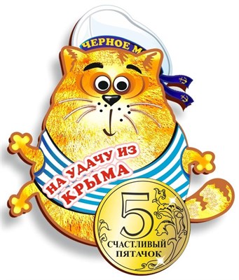 Магнит Котейка на удачу с зеркальной фурнитурой и символикой Крыма - фото 67076