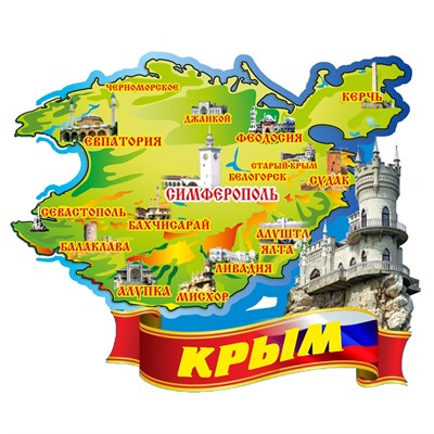 Магнит Карта с достопримечательностью на ленте и символикой Крыма - фото 67117