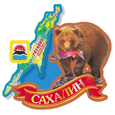 Магнит Медведь с картой и гербом Сахалин 27985 - фото 68146