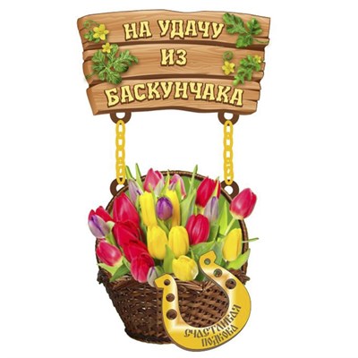 Магнит I качели Корзина с цветами и фурнитурой Баскунчак 28005 28005