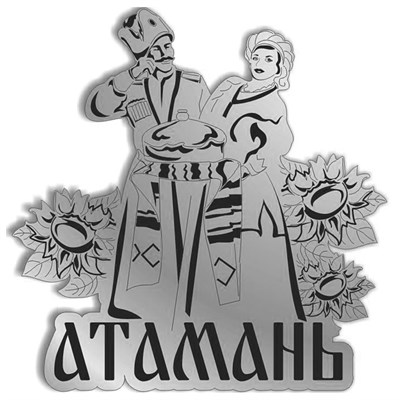 Магнит зеркальный Пара с символикой Атамани - фото 68225
