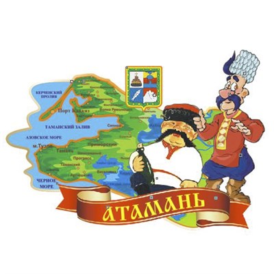 Магнит Карта с казачками вид 2 с символикой Атамани - фото 68298