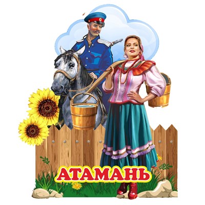 Магнит Казак с казачкой и символикой Атамани - фото 68538
