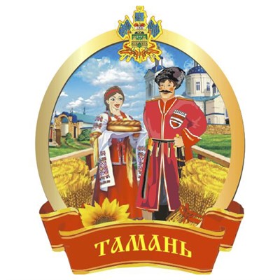 Магнит Казак с казачкой на ленте и символикой Тамани - фото 68582