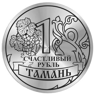 Магнит зеркальный Счастливый рубль с символикой Тамани - фото 68685
