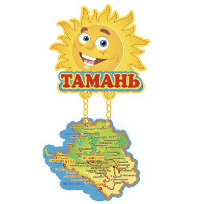 Магнит качели Солнышко с картой и символикой Тамани - фото 68805