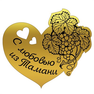 Магнит зеркальный Сердце с виноградом и символикой Тамани - фото 69019