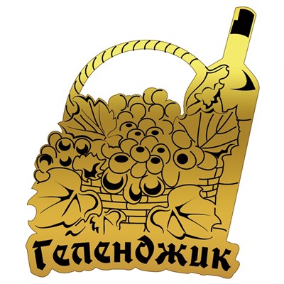 Магнит зеркальный Корзина с виноградом и бутылкой с символикой Геленджика - фото 69109