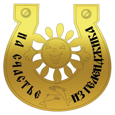 Магнит зеркальный Солнышко в подкове с символикой Геленджика - фото 69118