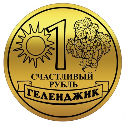 Магнит зеркальный Счастливый рубль вид 5 с символикой Геленджика - фото 69211