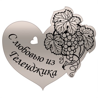 Магнит зеркальный Сердце с виноградом и символикой Геленджика - фото 69224