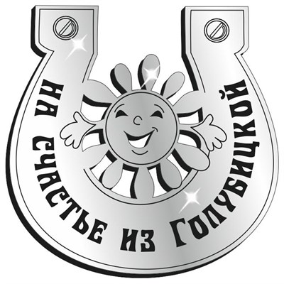 Магнит зеркальный Подкова с солнышком и символикой Голубицкой - фото 69537