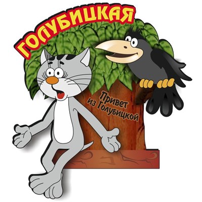 Магнит кот с вороной на дереве и символикой Голубицкой - фото 69926